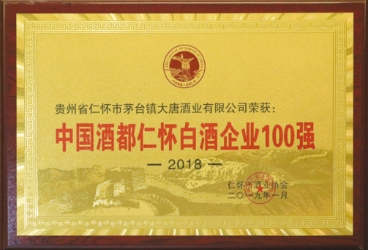 2018 中國酒都仁懷白酒企業(yè)100強(qiáng)